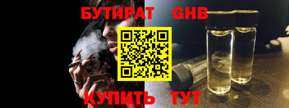 Бутират GHB  БУТИРАТ  Первоуральск  Вход с VPN 