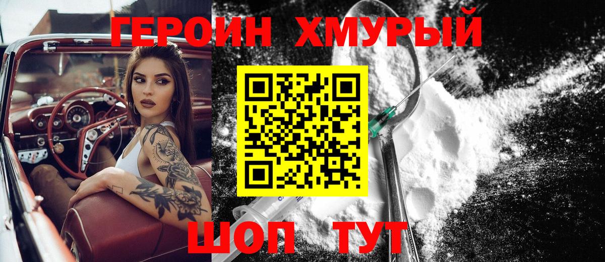 Героин Heroin  Вход с VPN  Первоуральск 